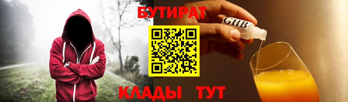 БУТИРАТ оксибутират  Вход с VPN  Лыткарино 