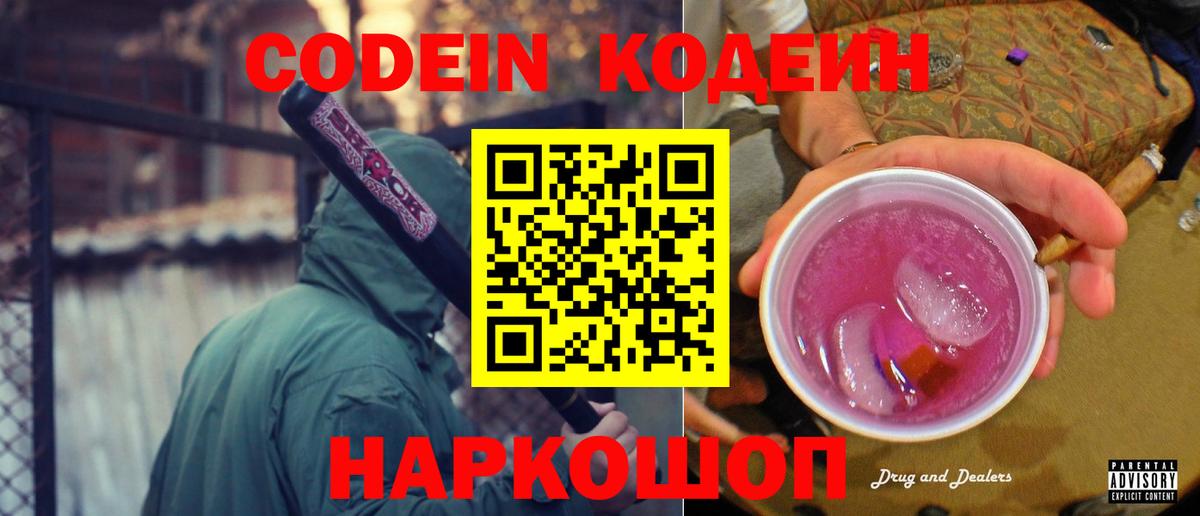 Кодеин Purple Drank  Вход с VPN  Лыткарино 